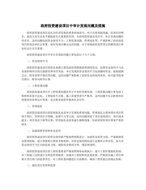 政府投资建设项目中审计发现问题及措施