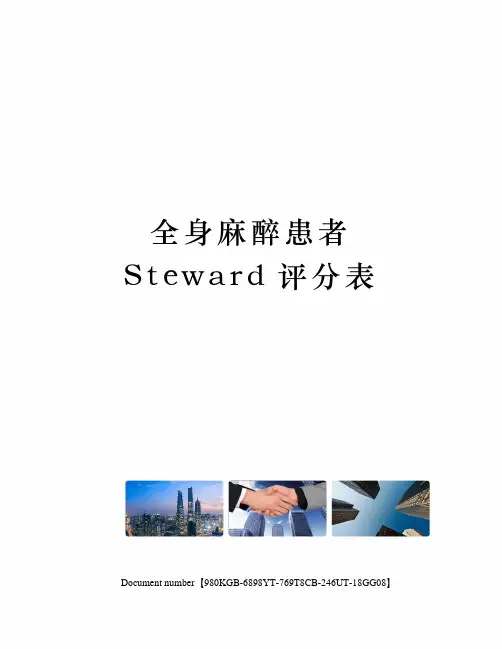 全身麻醉患者Steward评分表