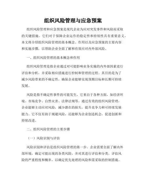 组织风险管理与应急预案