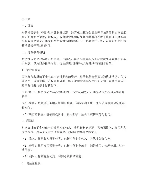 财务报告的结构分析(3篇)