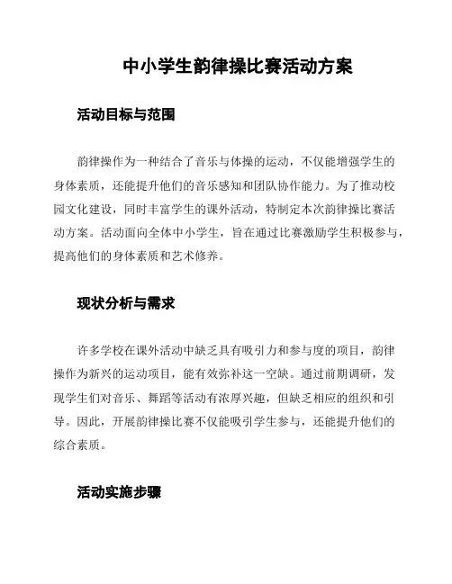 中小学生韵律操比赛活动方案