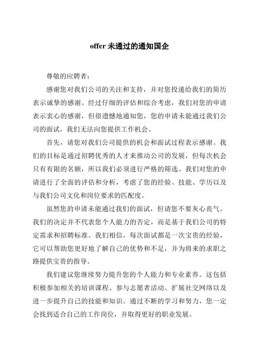 offer未通过的通知国企