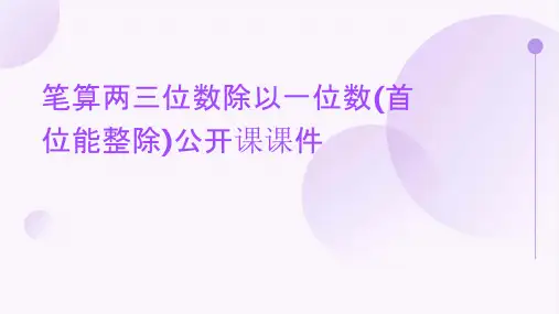笔算两三位数除以一位数(首位能整除)公开课课件