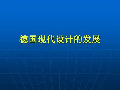 德国现代设计的发 共36页PPT资料
