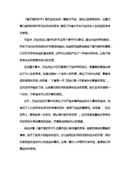 巴金《春天里的秋天》读后感