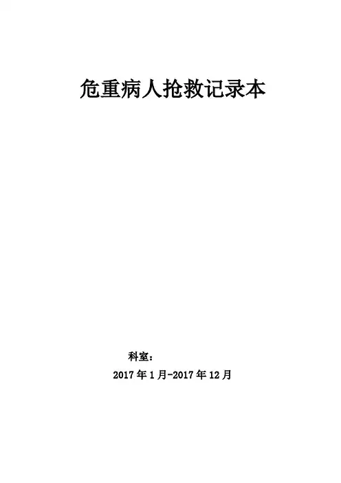 危重病人抢救记录本