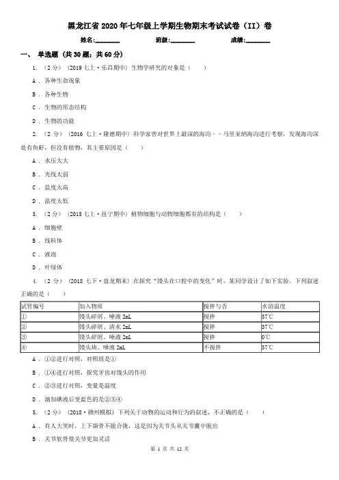 黑龙江省2020年七年级上学期生物期末考试试卷(II)卷(精编)