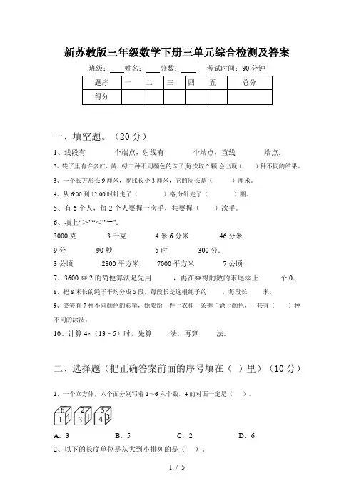 新苏教版三年级数学下册三单元综合检测及答案