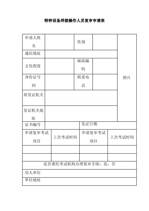 特种设备焊接操作人员复审申请表