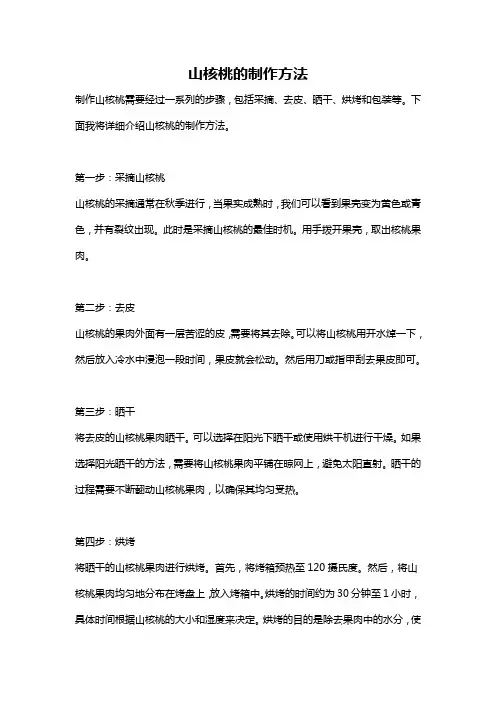 山核桃的制作方法
