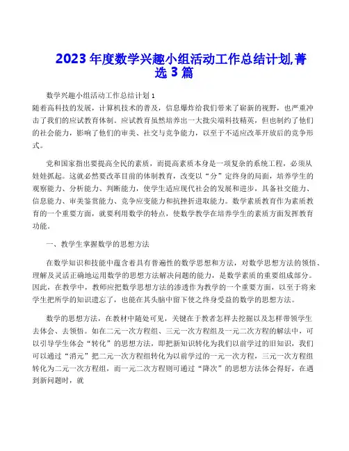 2023年度数学兴趣小组活动工作计划,菁选3篇