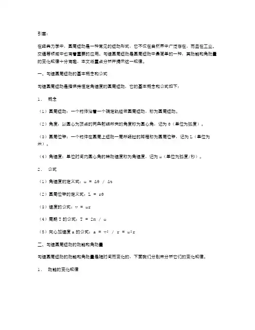 匀速圆周运动物理教案：揭示圆周运动中动能和角动量的变化。