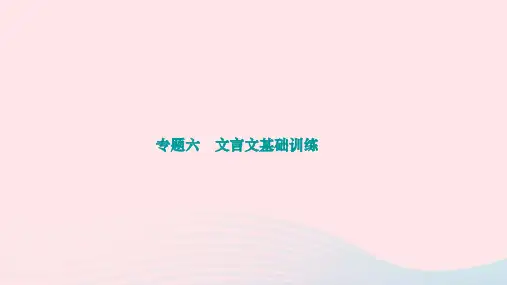 2024七年级语文下册期末专题复习六文言文基础训练作业课件新人教版