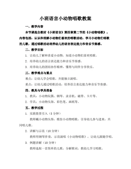 小班语言小动物唱歌教案
