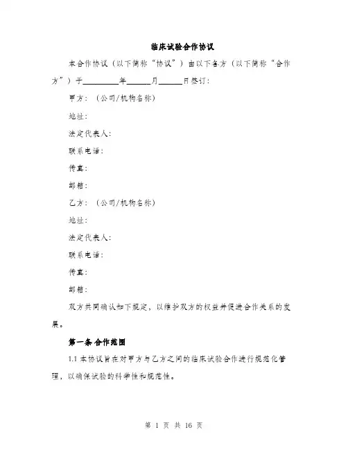 临床试验合作协议(4篇)