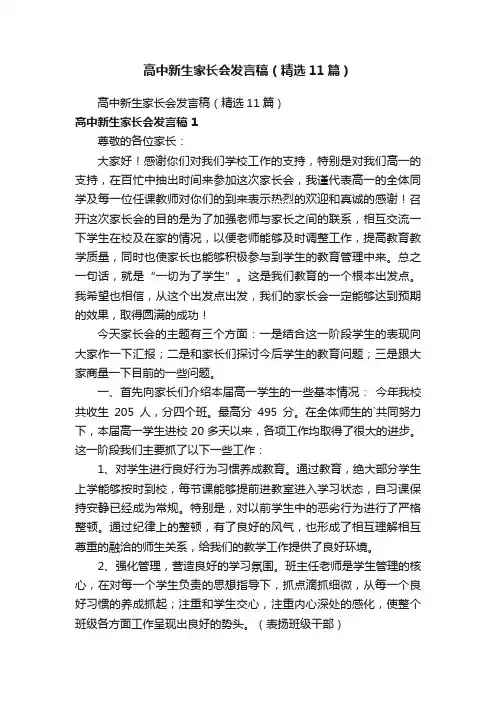 高中新生家长会发言稿（精选11篇）