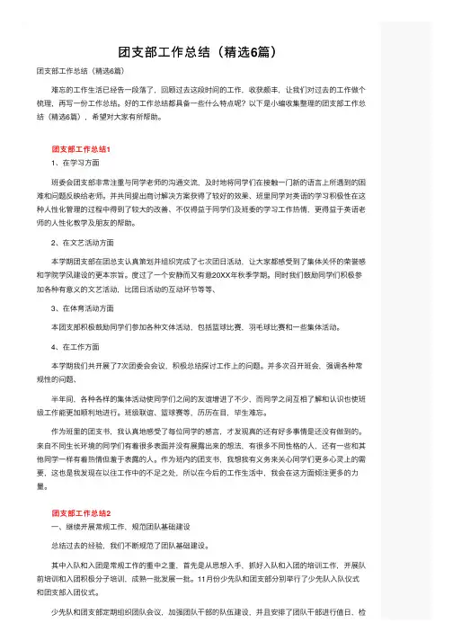 团支部工作总结（精选6篇）