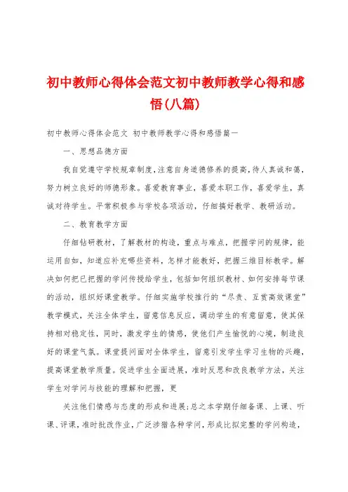 初中教师心得体会范文初中教师教学心得和感悟(八篇)