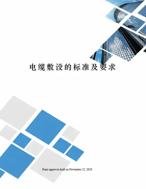 电缆敷设的标准及要求