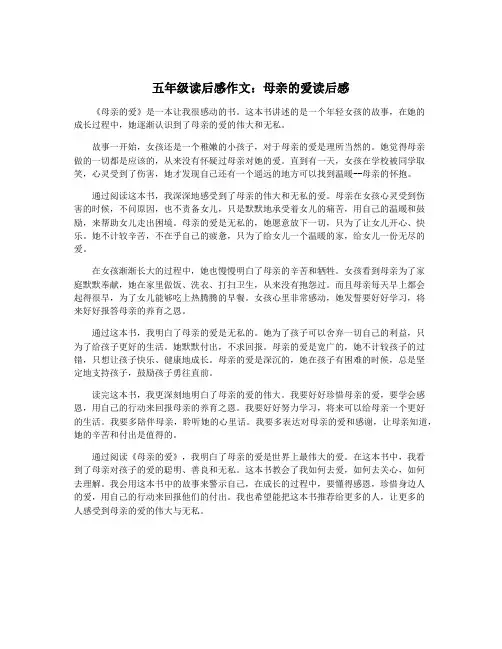 五年级读后感作文：母亲的爱读后感