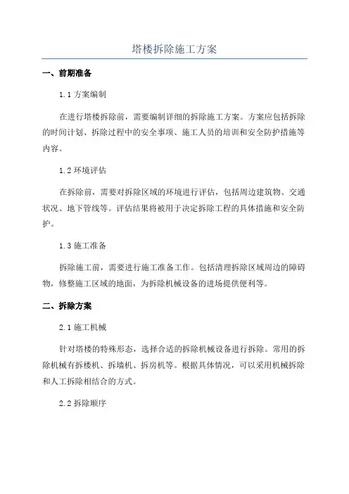 塔楼拆除施工方案