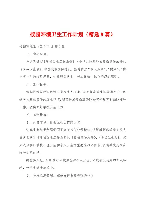 校园环境卫生工作计划(精选9篇)
