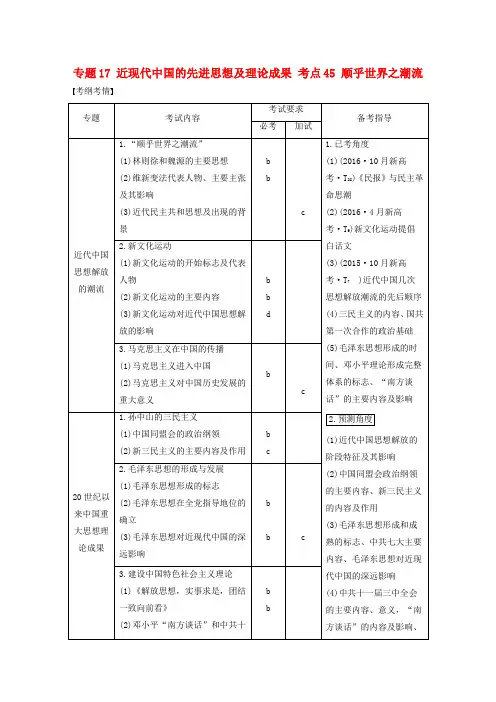 (浙江选考)2018版高考历史总复习专题17近现代中国的先进思想及理论成果考点45顺乎世界之潮流