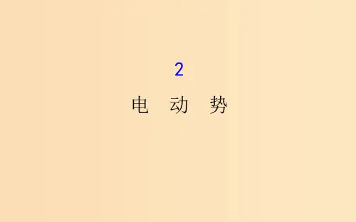 高中物理 第二章 恒定电流 2.2 电动势 新人教版选修3-1