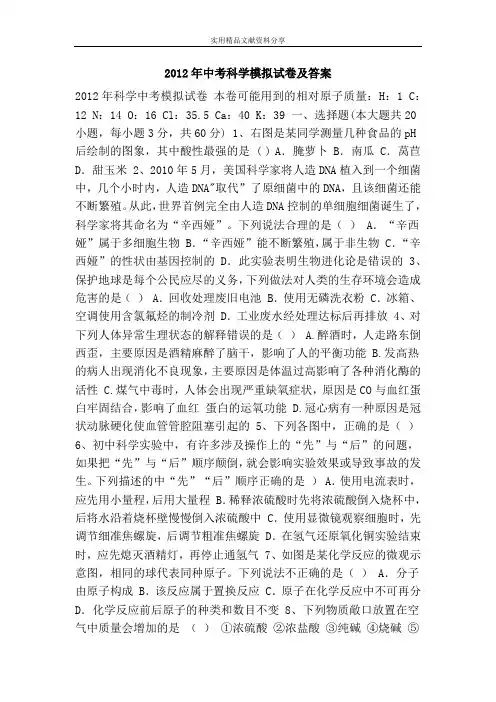 2012年中考科学模拟试卷及答案