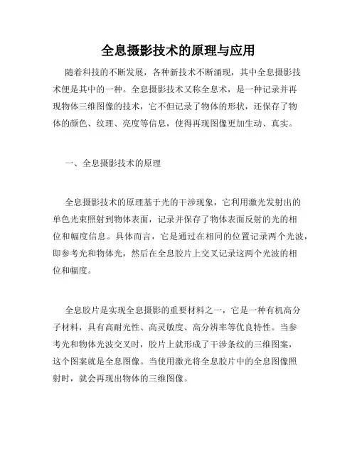全息摄影技术的原理与应用