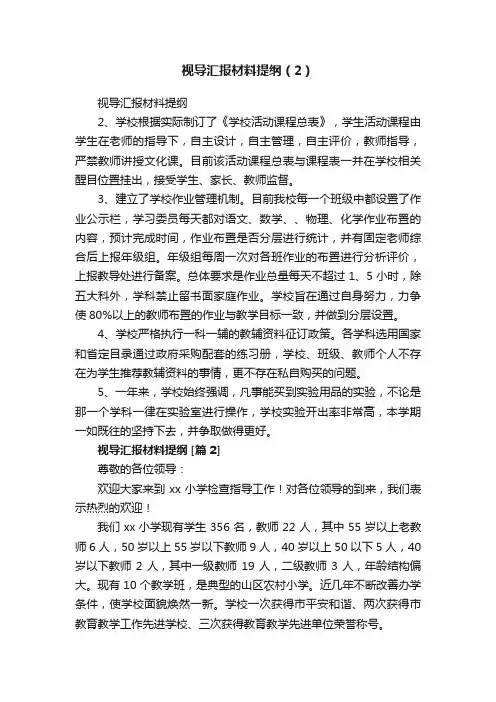 视导汇报材料提纲（2）
