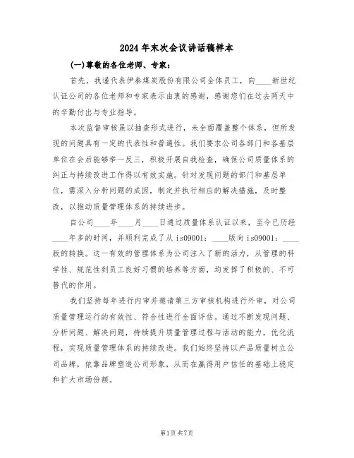 2024年末次会议讲话稿样本（四篇）