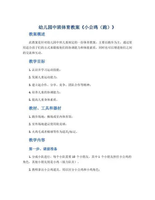 幼儿园中班体育教案《小公鸡(跑)》