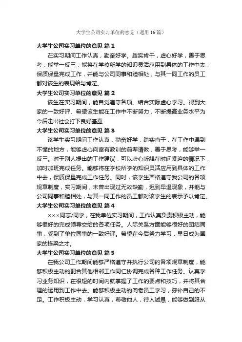 大学生公司实习单位的意见（通用16篇）