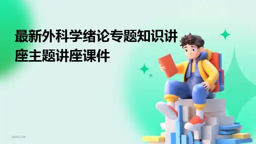 2024版最新外科学绪论专题知识讲座主题讲座课件