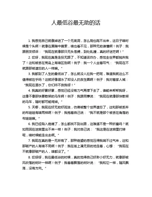 人最低谷最无助的话