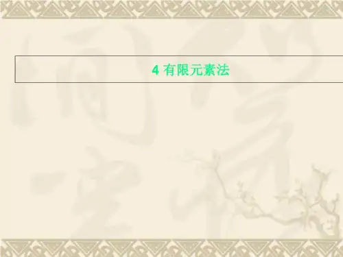 4 有限元素法