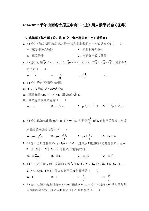 2016-2017年山西省太原五中高二上学期期末数学试卷(理科)与解析