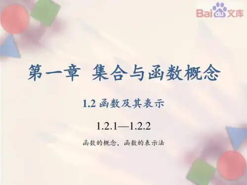 函数的概念和函数的表示法课件-人教版数学高一上必修1第一章1.2.1,1.2.2