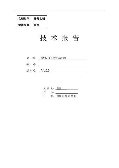 SVN平台安装流程.V1.0.0