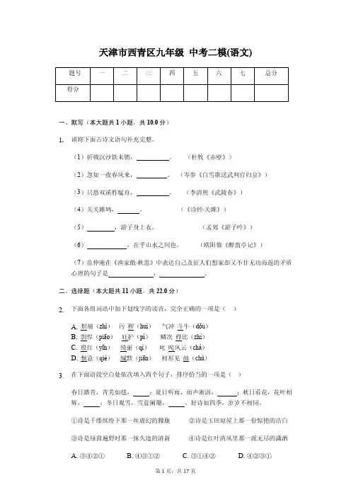 天津市西青区 九年级中考语文二模试卷
