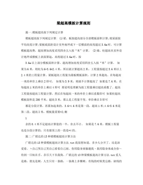 梁超高模板计算规则