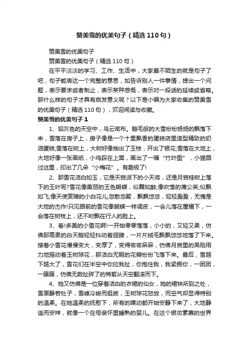 赞美雪的优美句子（精选110句）