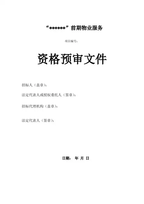 资格预审文件(范本)