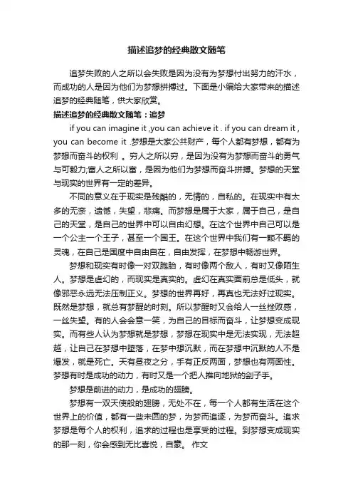 描述追梦的经典散文随笔