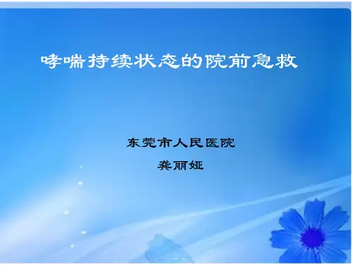 -哮喘持续状态的院前急救ppt课件