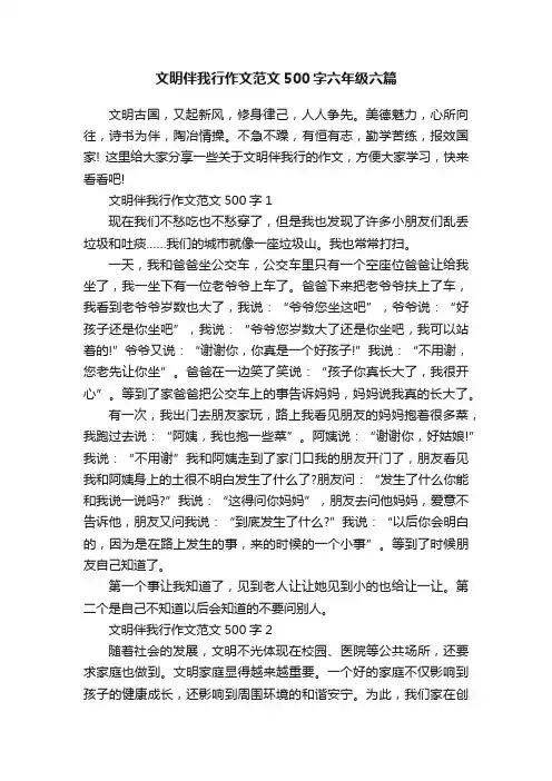 文明伴我行作文范文500字六年级六篇