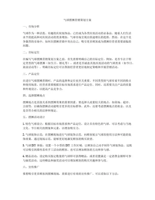 气球摆摊营销策划方案