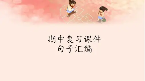 人教版(部编版)小学语文二年级上册期中复习课件1