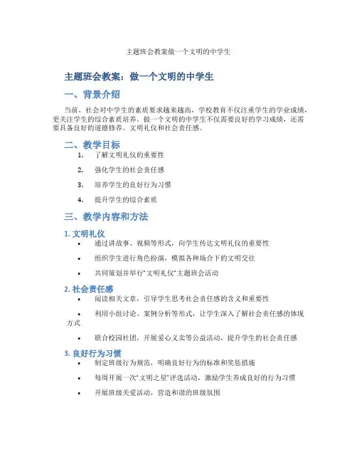 主题班会教案做一个文明的中学生
